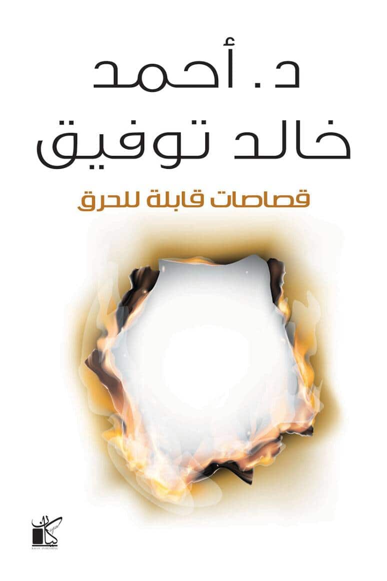 رواية قصاصات قابلة للحرق