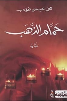 رواية حمام الذهب