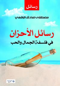 كتاب رسائل الأحزان في فلسفة الجمال والحب