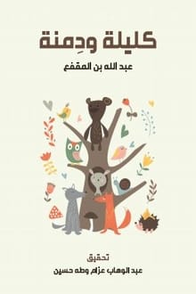 كتاب كليلة ودمنة