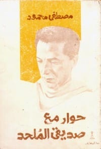 كتاب حوار مع صديقي الملحد