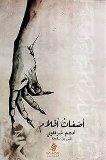 كتاب أضغاث أقلام