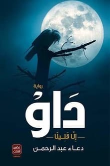رواية داو