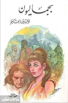 رواية بيجماليون