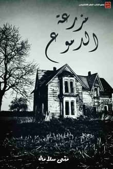 رواية مزرعة الدموع