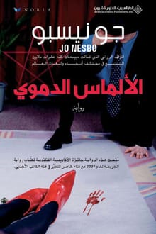 رواية الألماس الدموي