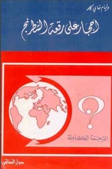 كتاب أحجار على رقعة الشطرنج