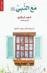كتاب مع النبي صلى الله عليه وسلم