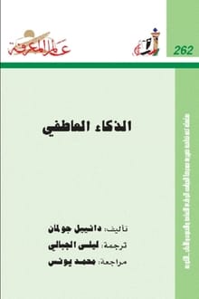 كتاب الذكاء العاطفي