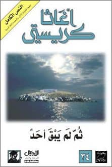 رواية ثم لم يبق أحد