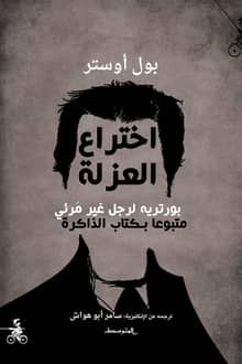 رواية اختراع العزلة