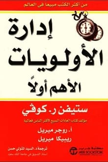 كتاب إدارة الأولويات الأهم أولا