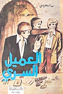 رواية العميل السري