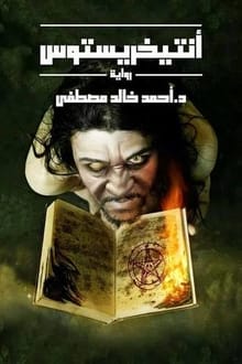 رواية أنتيخريستوس
