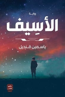 رواية الأسيف