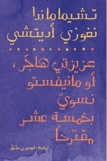 كتاب عزيزتي هاجر، أو مانيفستو نسوي في خمسة عشر مقترحا