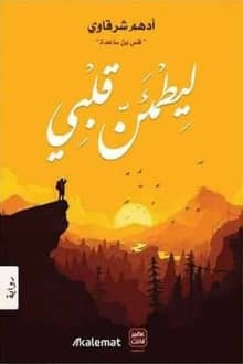 رواية ليطمئن قلبي