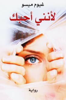 رواية لأنني أحبك