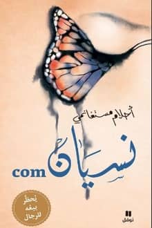 رواية نسيان com