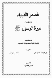 كتاب قصص الأنبياء ومعها سيرة الرسول
