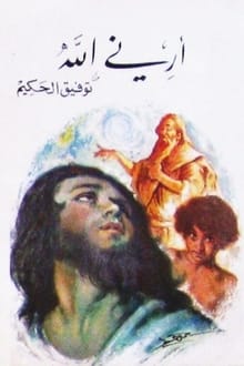 كتاب أرني الله