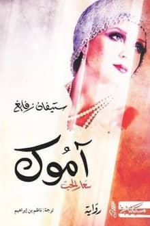 رواية آموك سعار الحب