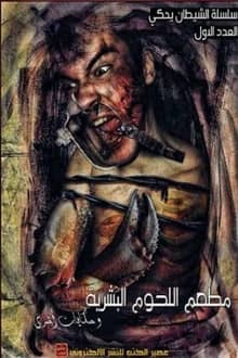 رواية مطعم اللحوم البشرية