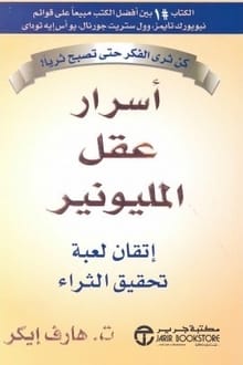 كتاب أسرار عقل المليونير