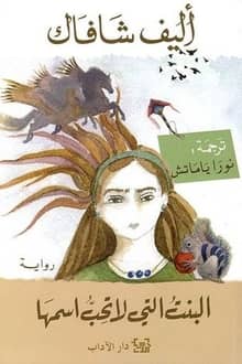 رواية البنت التي لا تحب اسمها