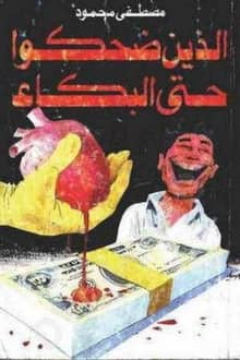 رواية الذين ضحكوا حتى البكاء