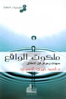 كتاب ملكوت الواقع: ممهدات وحوافز قبل الانطلاق