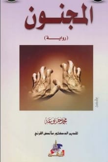 رواية المجنون
