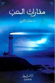 كتاب منارات الحب