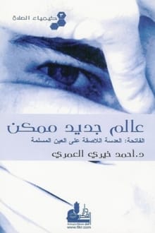 كتاب كيمياء الصلاة (3) عالم جديد ممكن