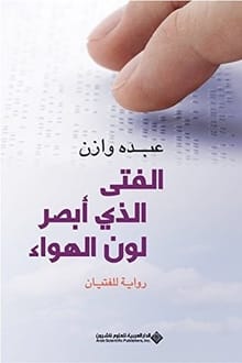 رواية الفتى الذي أبصر لون الهواء