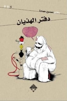 رواية دفتر الهذيان