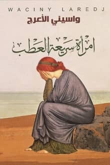 رواية امرأة سريعة العطب