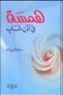 كتاب همسة في أذن شاب