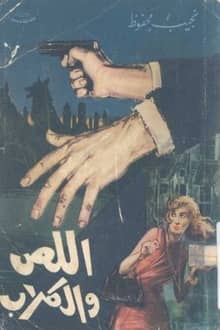 رواية اللص والكلاب