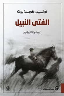 رواية الفتى النبيل