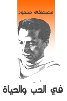 كتاب في الحب والحياة