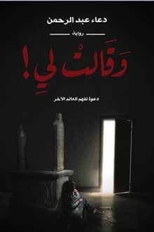 رواية وقالت لي