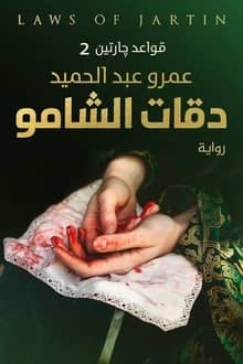 رواية دقات الشامو .. قواعد جارتين 2