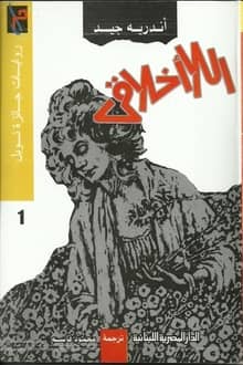 رواية اللاأخلاقي