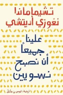 كتاب علينا جميعا أن نصبح نسويين