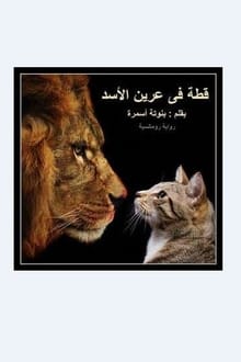 رواية قطة في عرين الأسد