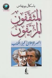 كتاب المثقفون المزيفون