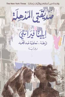 رواية صديقتي المذهلة