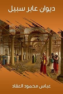 كتاب ديوان عابر سبيل