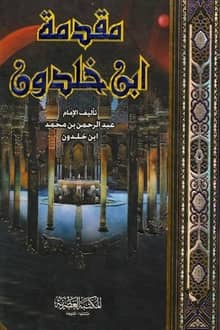 كتاب مقدمة ابن خلدون